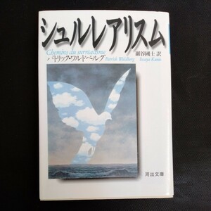 /12.21/ シュルレアリスム (河出文庫) 著者 パトリック ワルドベルグ 230721β