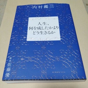 /2.10/ 人生、何を成したかよりどう生きるか 内村鑑三、解説 佐藤優 230810