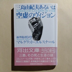 /4.05/ 三島由紀夫あるいは空虚のヴィジョン (河出文庫) 著者 M・ユルスナール、澁澤 龍彦 230805