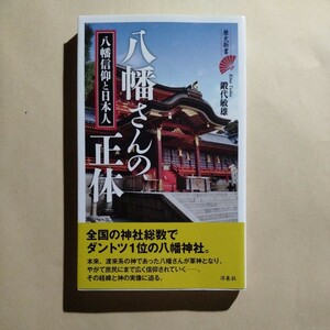 /1.05/ 八幡さんの正体 (歴史新書) 著者 鍛代 敏雄 230805ε