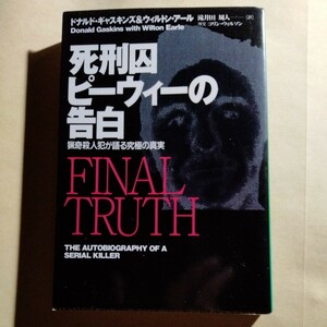 /4.15/ 死刑囚ピーウィーの告白―猟奇殺人犯が語る究極の真実 (扶桑社ノンフィクション) 230815