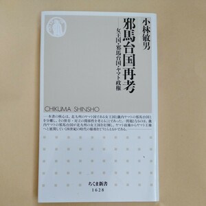 /4.22/ 邪馬台国再考 ――女王国・邪馬台国・ヤマト政権 (ちくま新書) 著者 小林 敏男 230822