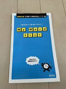 旺文社　英検準2級　出る順パス単　書き覚えノート　自宅保管　よれあり