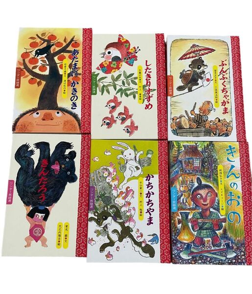 絵本セット ぶんぶくちゃがま きんたろう かちかちやま きんのおの あたまにかきのき したきりすずめ 童話 絵本 まとめ