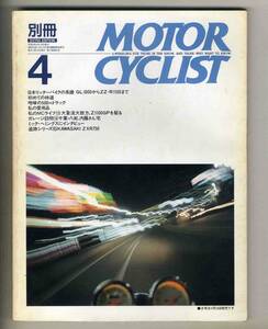 【c3152】90.4 別冊モーターサイクリスト／日本リッターバイクの系譜 GL1000からZZ-R1100まで、...