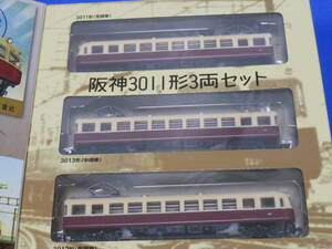 ■鉄道コレクション 鉄コレ 阪神 3011形 3両セット