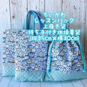 数量限定ハンドメイド＊*レッスンバック+上履き入れ+体操着袋セット＊ちいかわ*＊