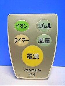 T124-782★MORITA★扇風機リモコン★型番不明★即日発送！保証付！即決！