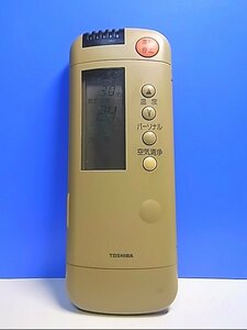 T125-251★東芝 TOSHIBA★エアコンリモコン★WH-A1P★即日発送！保証付！即決！
