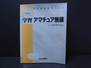 『国家資格取得コース』 学習 アマチュア無線 全192頁　1994年発行 古書古本