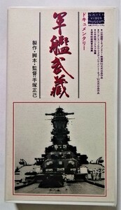 中古[VHS]　　ドキュメンタリー『 軍艦武蔵 』’91大映