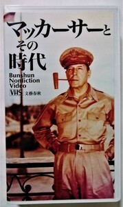 中古[VHS]　　 『 マッカーサーとその時代 』文藝春秋
