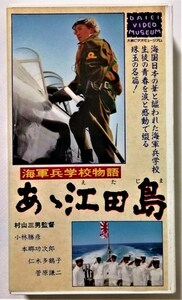 中古[VHS]　　 『 あゝ江田島 』’59大映 / 主演:小林 勝彦・滝沢修・菅原謙二