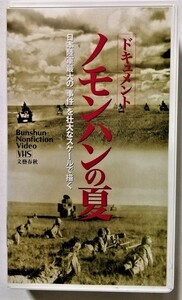 中古[VHS]　　 『 ドキュメント ノモンハンの夏 』文藝春秋