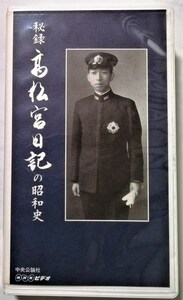 中古[VHS]　　『 秘録 高松宮日記の昭和史 』NHK