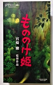  used [VHS] Miyazaki . direction work [ Princess Mononoke ] product number :VWSZ-8010 / Ghibli . fully COLLECTION