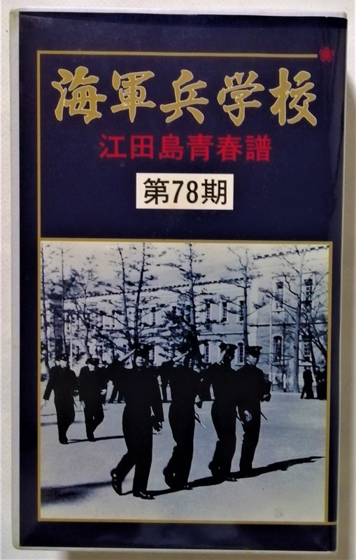 2025年最新】Yahoo!オークション -海軍兵学校 期の中古品・新品 2025年最新】Yahoo!オークション -海軍兵学校 期の中古品・新品
