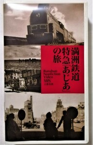 中古[VHS]　　 『 満洲鉄道 特急「あじあ」の旅 』文藝春秋