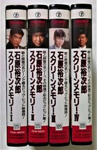 中古[VHS] ４巻セット　石原裕次郎 『 スクリーンメモリー１・２・ 3・4 』品番：TEVA-48020・48021・48028・48029_画像2