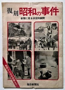 古書 　『 復刻 昭和の事件 　新聞に見る決定的瞬間 - 鬼熊から日本赤軍まで -』毎日新聞社