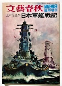 古書 　文藝春秋臨時増刊 『 太平洋戦争 日本軍艦戦記 』 1970年　