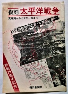 古書 　『 復刻 太平洋戦争　真珠湾からミズリー号まで 』毎日新聞社