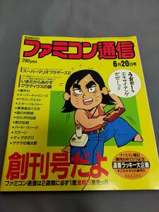 極レア物 ファミコン通信 創刊号 謎の村雨城 グラディウス 魔界村 ディクダグⅡ 程度良好