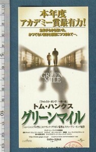 グッズ■2000年【グリーンマイル】[ A ランク ] 映画半券/フランク・ダラボン スティーヴン・キング トム・ハンクス