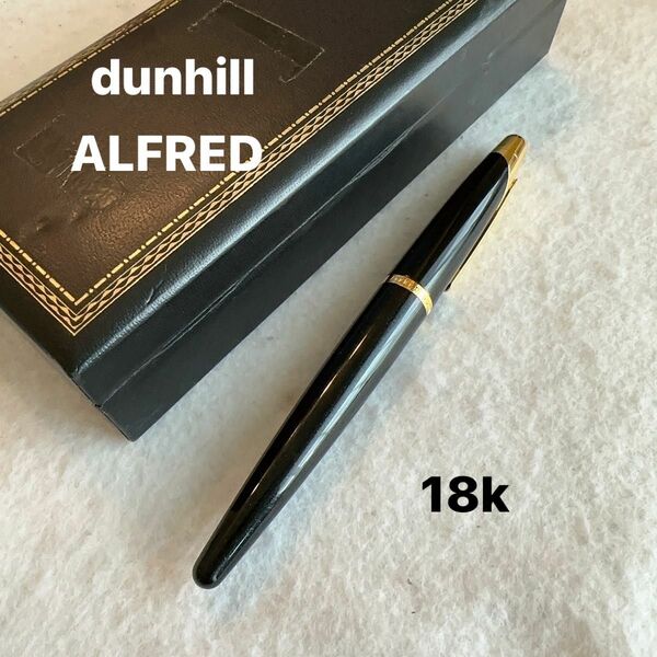 dunhill ALFRED ダンヒル アルフレッド 万年筆 ペン 文房具