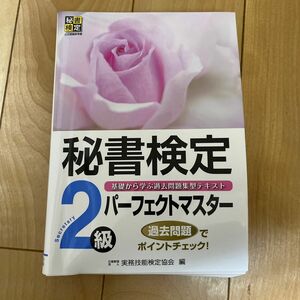 秘書検定２級パーフェクトマスター　基礎から学ぶ過去問題集型テキスト 実務技能検定協会／編