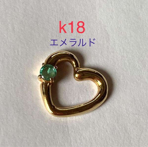 k18エメラルドペンダントトップのみ