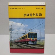 車両発達史シリーズ 京阪電気鉄道　藤井信夫編　平成3年_画像1