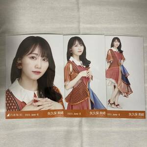 【 乃木坂46 矢久保美緒 11th BDライブ期別衣装 2023 June-II 生写真 コンプ 3枚セット 】ヨリ チュウ ヒキ 自引き トレードなし ca バスラ