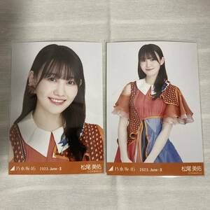 【 乃木坂46 松尾美佑 11th BDライブ期別衣装 2023 June-II 生写真 セミコンプ 2枚セット 】ヨリ チュウ 自引き トレードなし ca バスラ