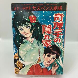 貸本漫画　さがみゆき　奇理子の隠れ家　ひばり書房　ひばりのまんが　さが・みゆきサスペンス劇場　ホラー漫画