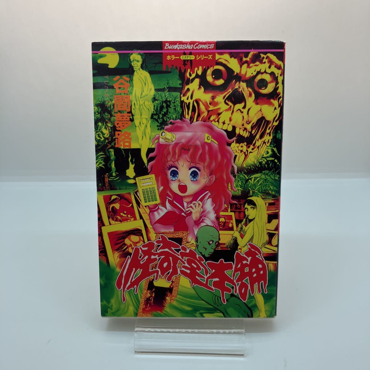 2023年最新】ヤフオク! -ホラーm(本、雑誌)の中古品・新品・古本一覧