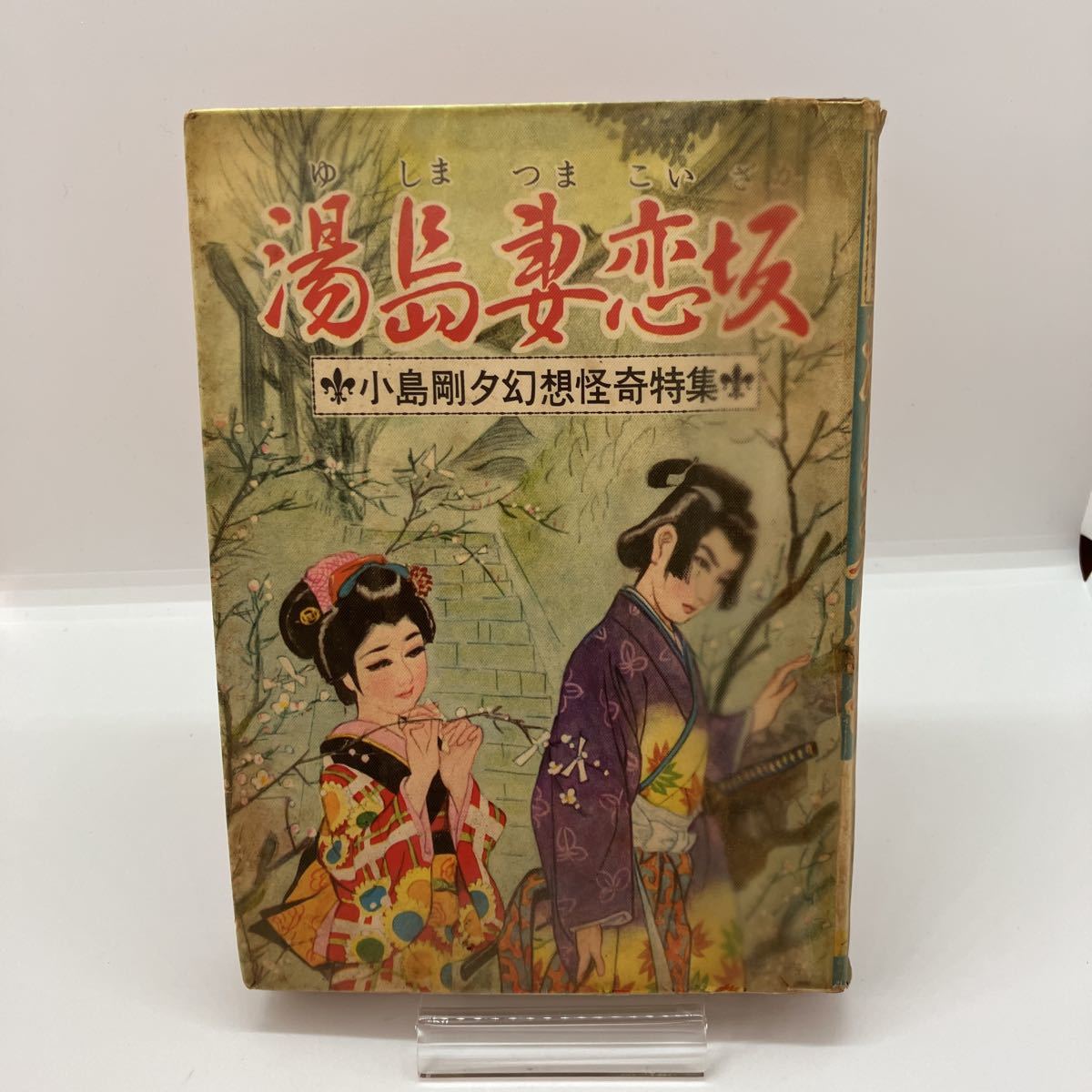 2023年最新】ヤフオク! -小島剛夕 貸本(本、雑誌)の中古品・新品・古本一覧