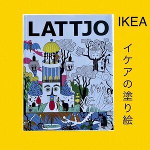 IKEA Ikea. покрытие книга с картинками [LATTJO / защелка ./...] Италия производства раскрашенные картинки покрытие . иллюстрации ... Северная Европа 