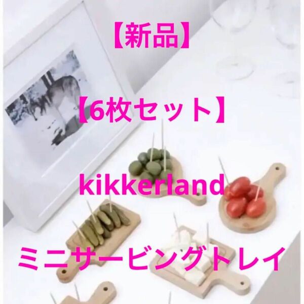 【新品】6枚セット　kikkerland キッカーランド ミニサービングトレイ　コスパ良し　プチプラ