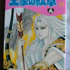 王家の紋章57巻 細川智栄子