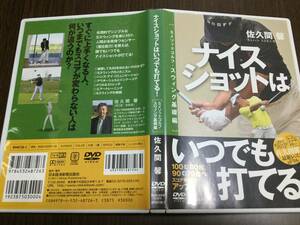 ◇動作OK セル版◇ナイスショットはいつでも打てる! DVD 国内正規品 Sメソッドゴルフ スウィング基礎編 佐久間馨 即決