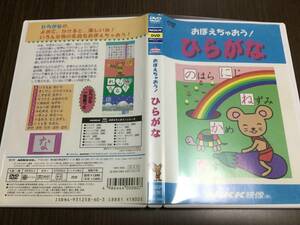 ◇キズ汚れ 動作OK セル版◇おぼえちゃおう! ひらがな DVD 国内正規品 セル版 平仮名 NiKK映像 にっく 即決