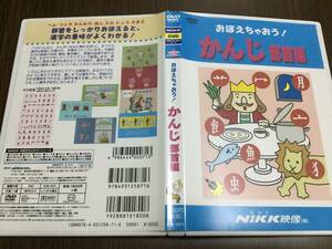 ◇キズ有 動作OK セル版◇おぼえちゃおう! かんじ部首編 DVD 国内正規品 セル版 NiKK映像 にっく へん かんむし 即決