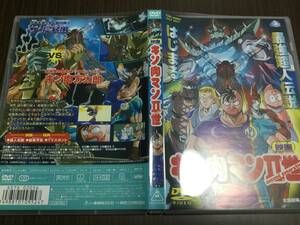 ◇動作OK セル版◇映画 キン肉マンII世 DVD 国内正規品 キン肉マン2世 最強超人伝説 はじまる 小野坂昌也 吉田小南美 神谷明 即決