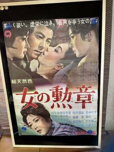 女の勲章　映画ポスター　京マチ子　当時物