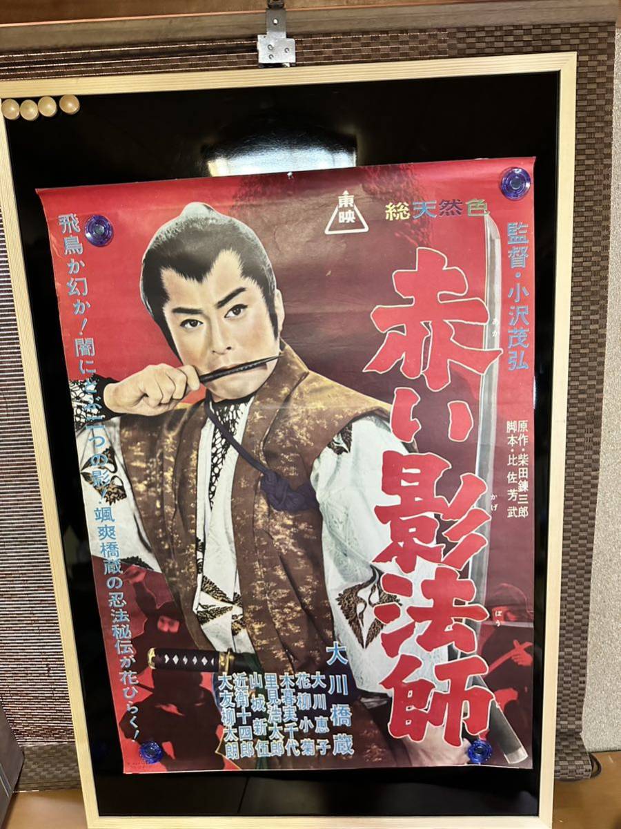 2023年最新】Yahoo!オークション -大川橋蔵 ポスターの中古品・新品