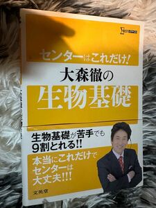 センターはこれだけ！大森徹の生物基礎 （シグマベスト） 大森徹／著