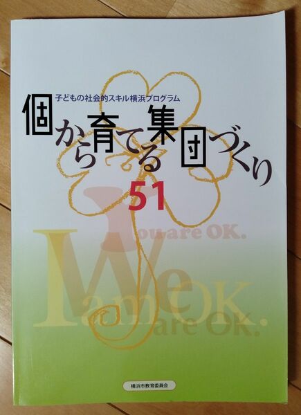 ①「子どもの社会的スキル横浜プログラム　個から育てる集団づくり51」＆②「とっておきの算数発展授業 ５年」　中古本２冊