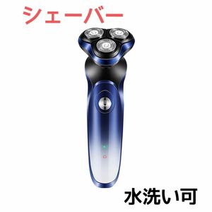 シェーバー メンズ 電動 髭剃り 回転式 防水水洗い/お風呂剃り可能USB充電式