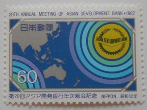 第20回アジア開発銀行年次総会記念　1987　未使用60円切手（617）